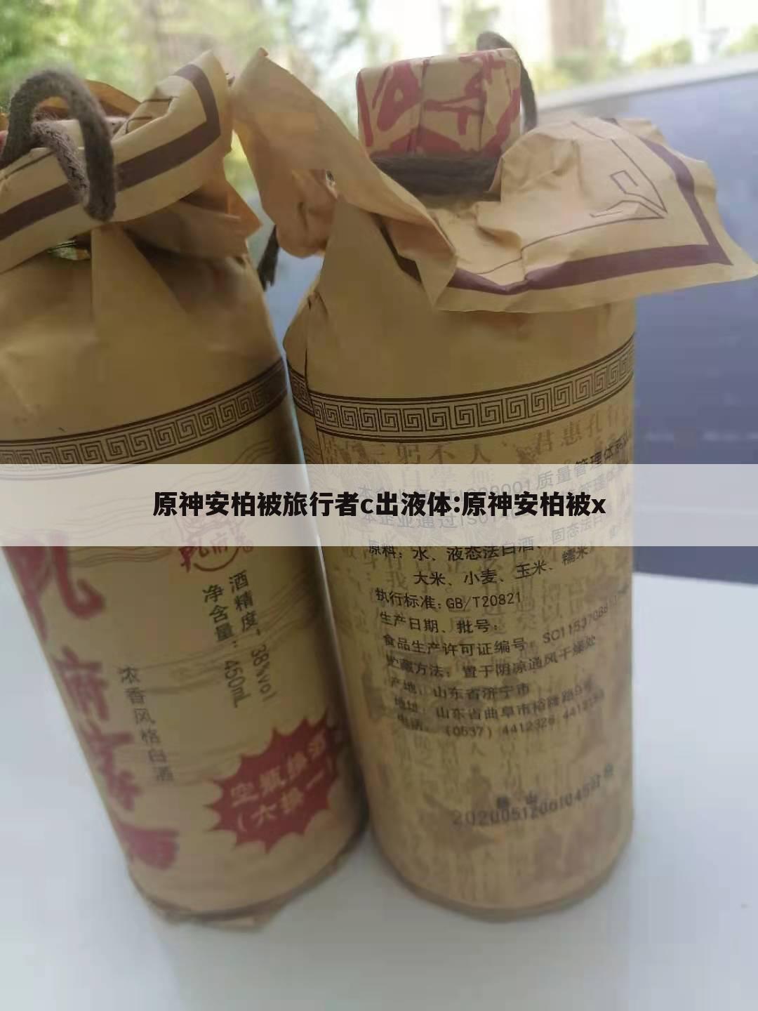 原神安柏被旅行者c出液体:原神安柏被x
