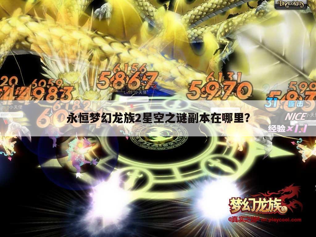 永恒梦幻龙族2星空之谜副本在哪里?