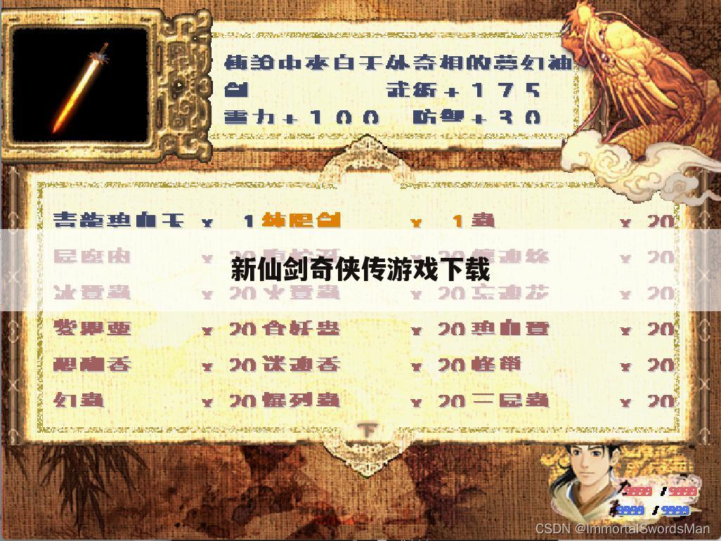 新仙剑奇侠传游戏下载