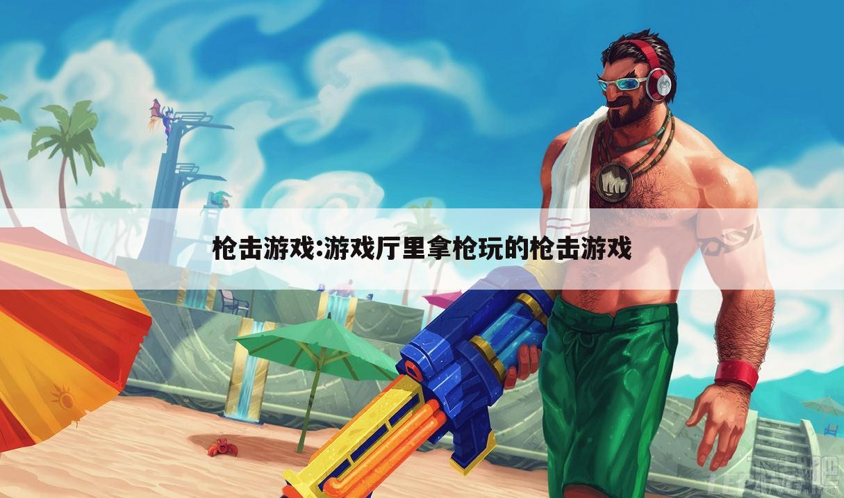 枪击游戏:游戏厅里拿枪玩的枪击游戏