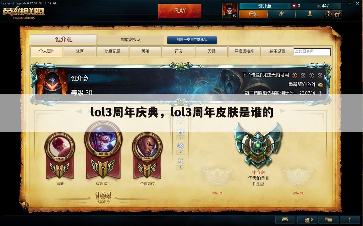 lol3周年庆典，lol3周年皮肤是谁的