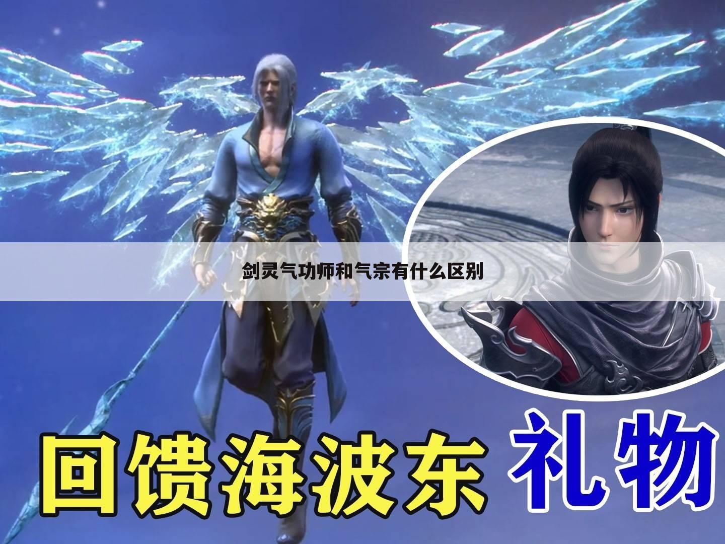 剑灵气功师和气宗有什么区别