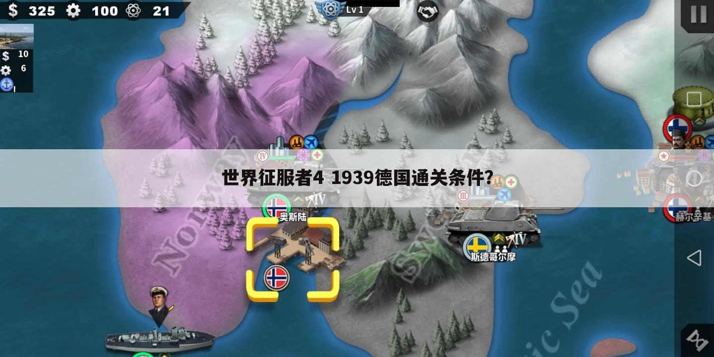 世界征服者4 1939德国通关条件?