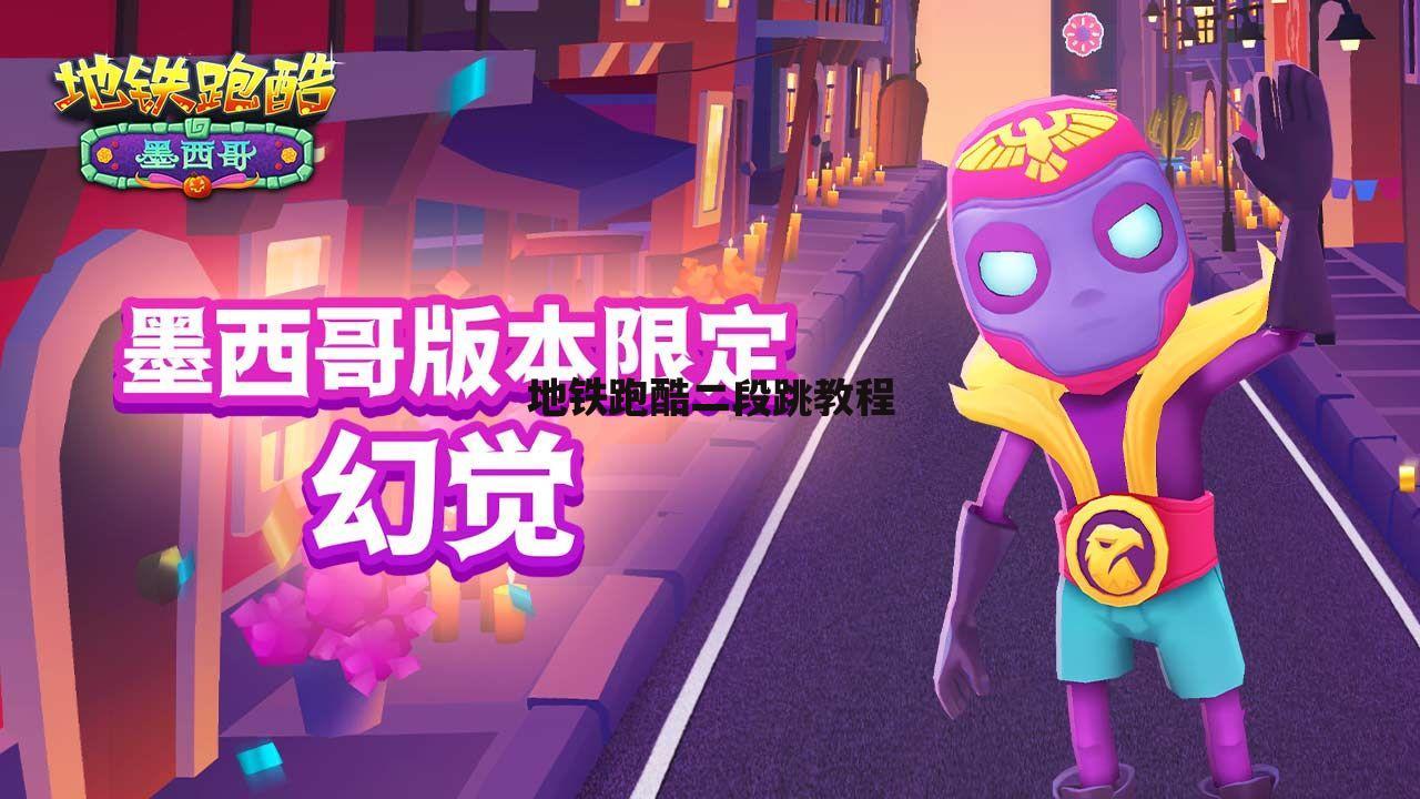 地铁跑酷二段跳教程