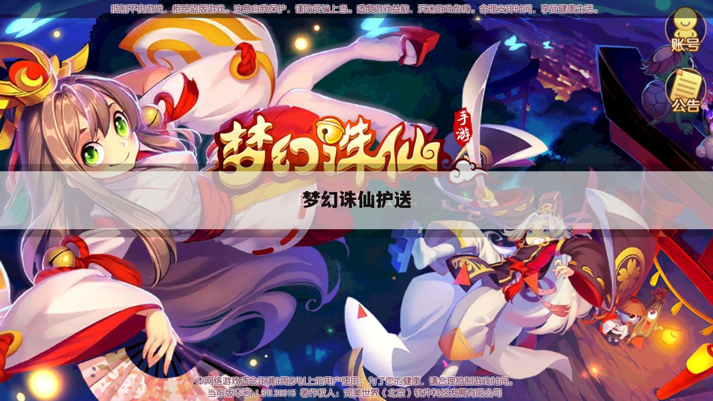 梦幻诛仙护送