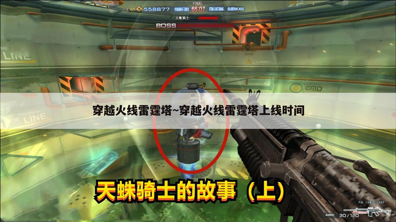 穿越火线雷霆塔~穿越火线雷霆塔上线时间