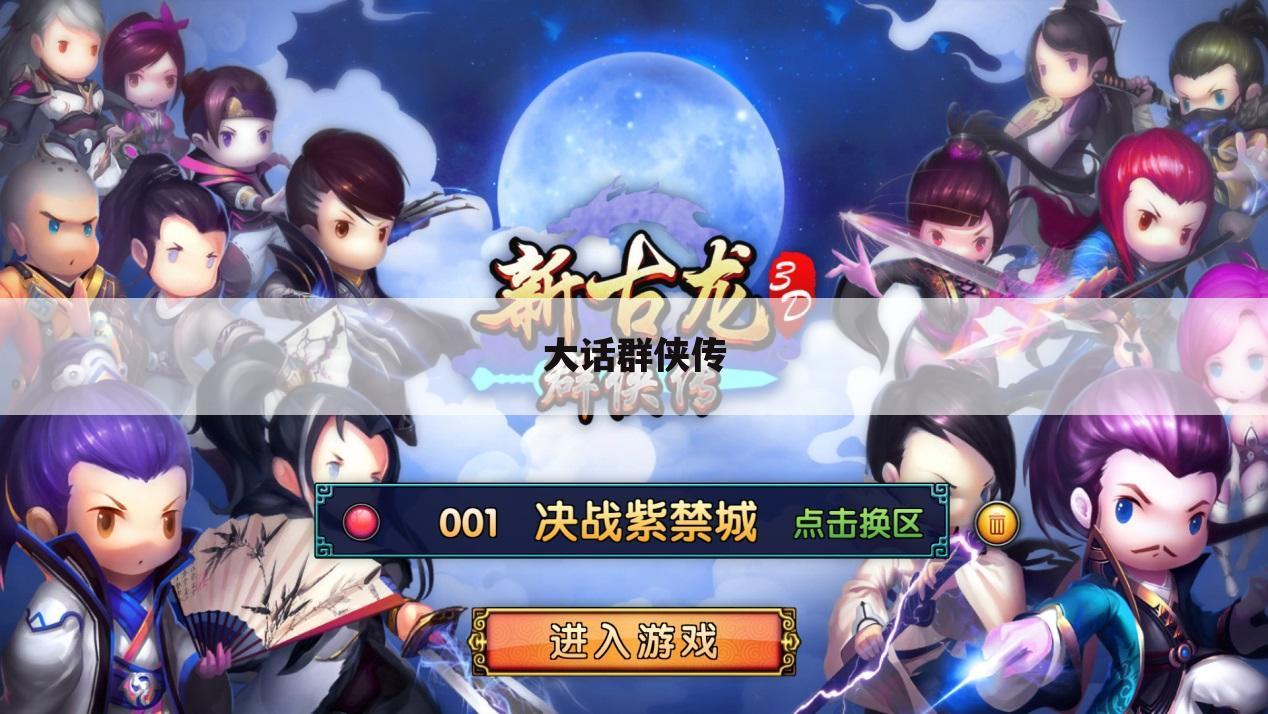 大话群侠传