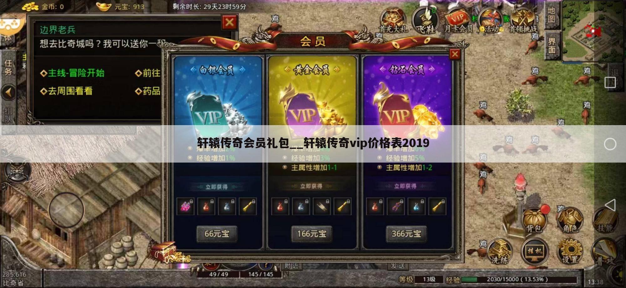 轩辕传奇会员礼包__轩辕传奇vip价格表2019