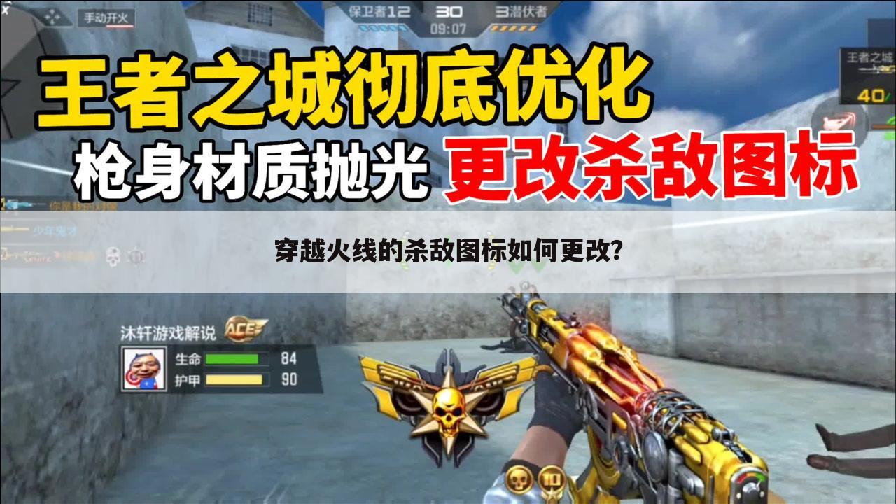 穿越火线的杀敌图标如何更改?