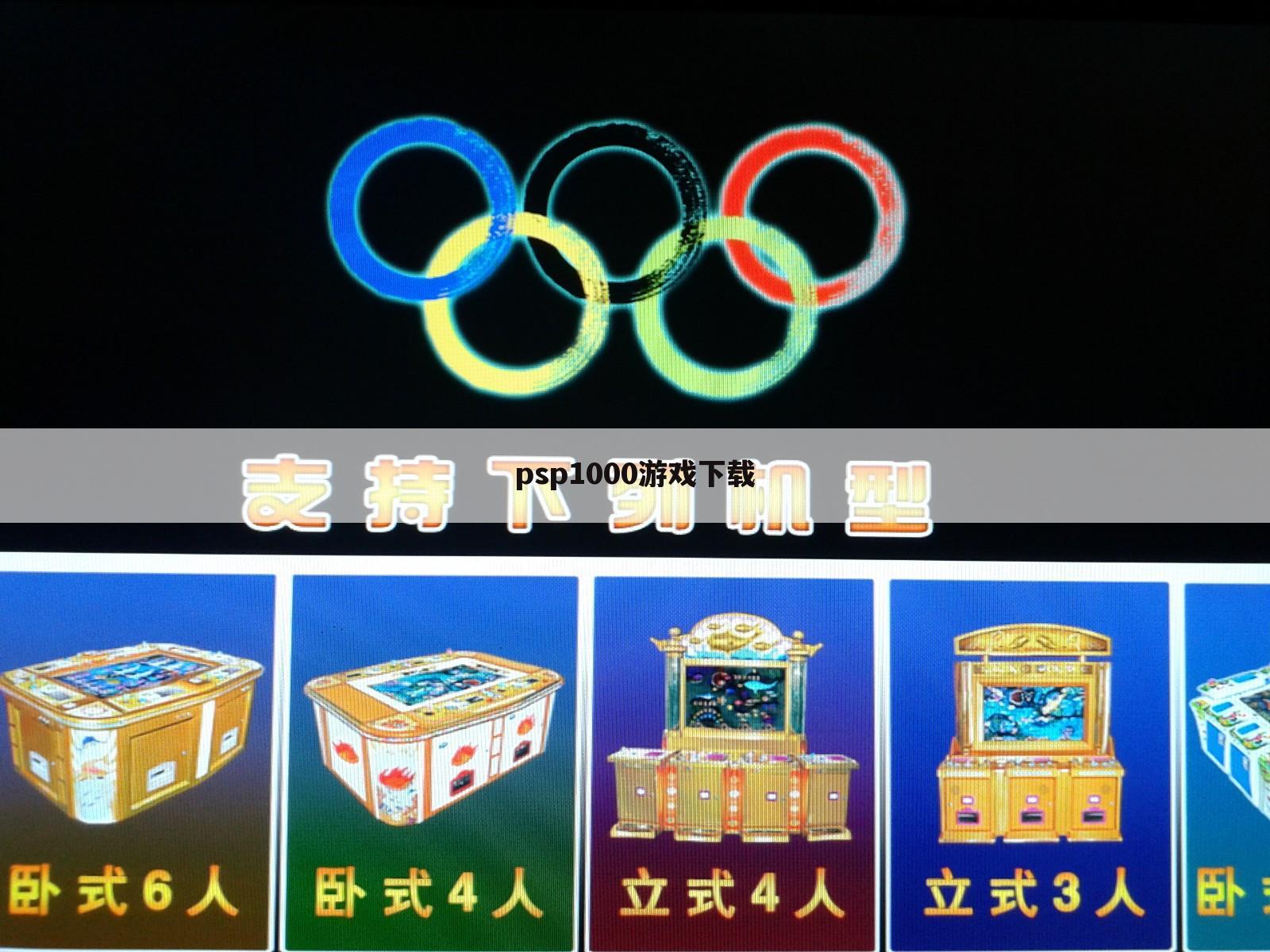 psp1000游戏下载