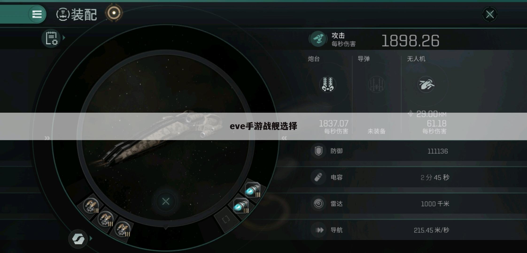 eve手游战舰选择