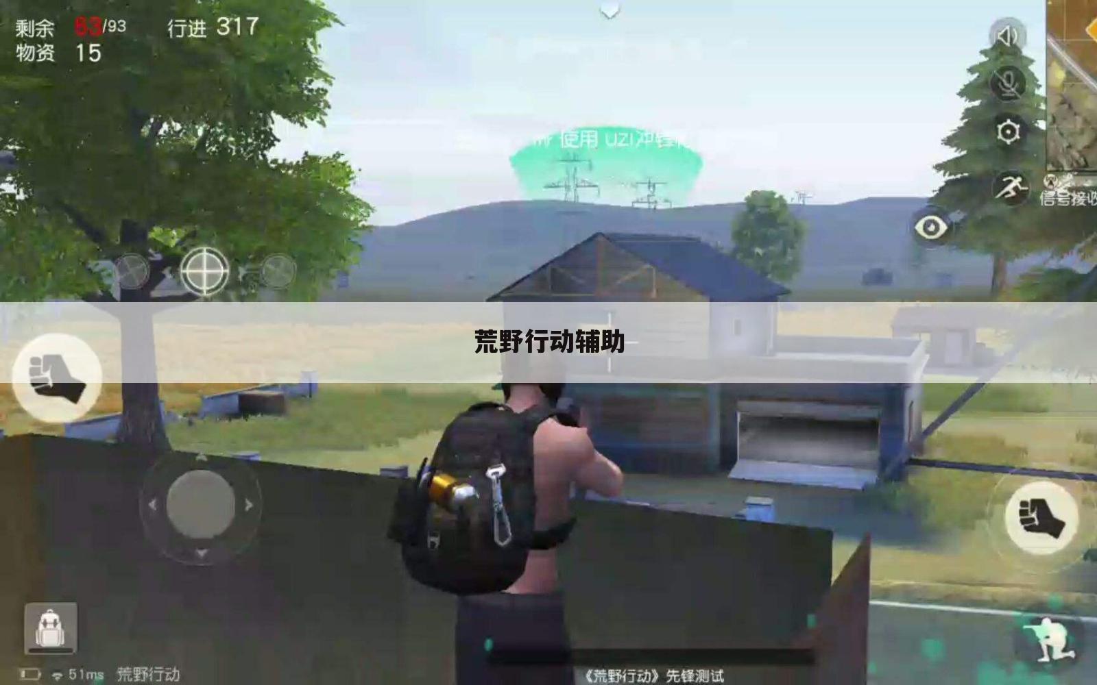 荒野行动辅助