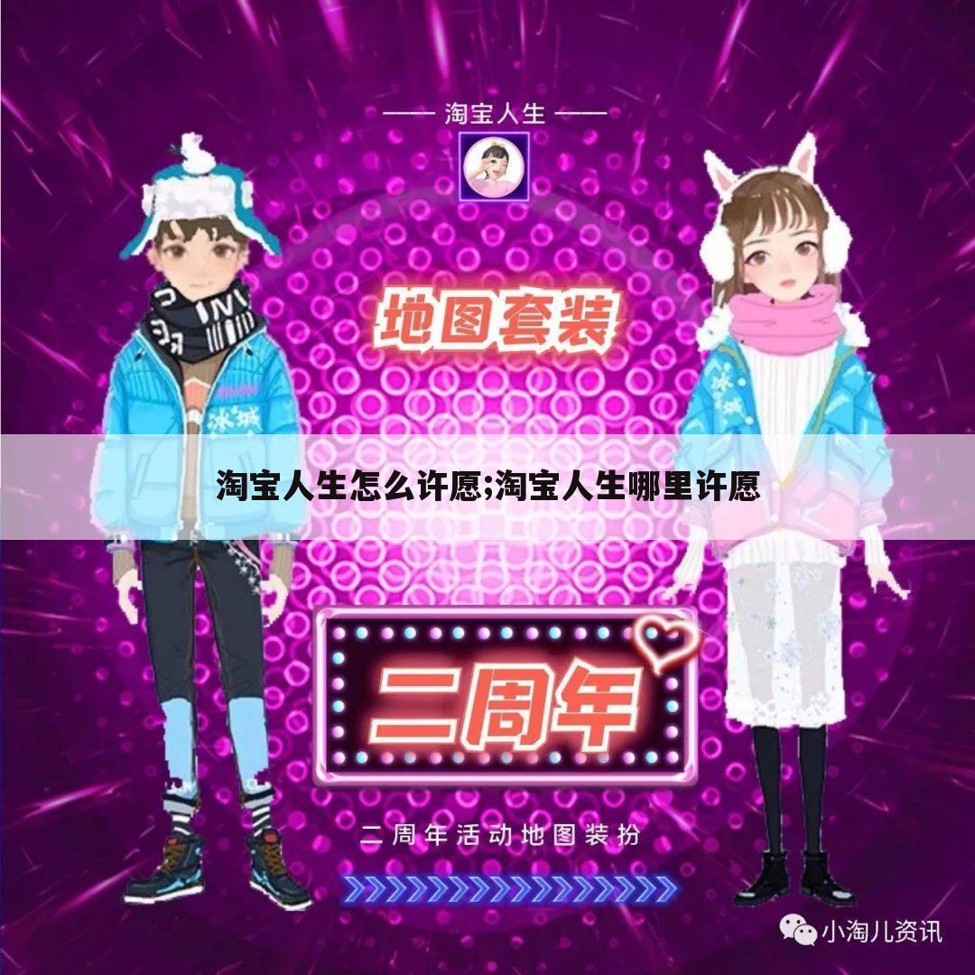 淘宝人生怎么许愿;淘宝人生哪里许愿