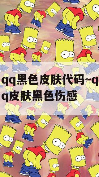 qq黑色皮肤代码~qq皮肤黑色伤感