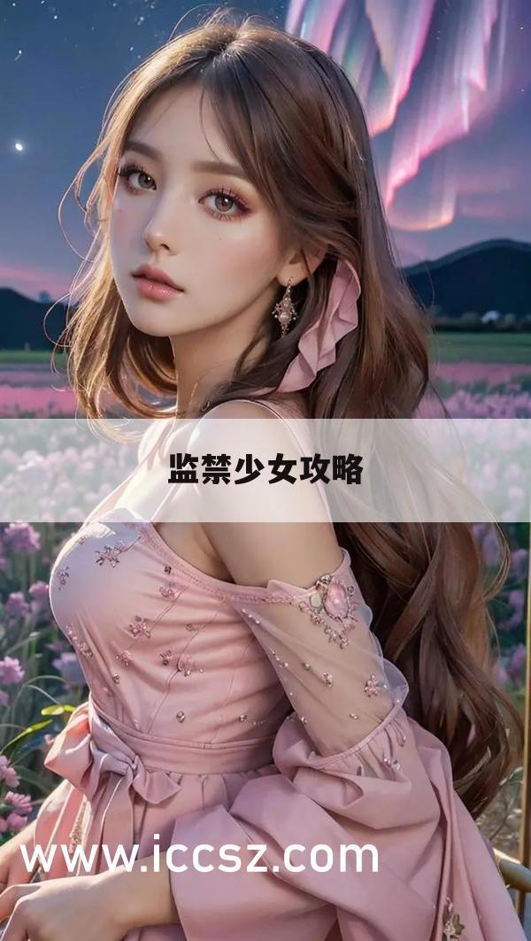 监禁少女攻略