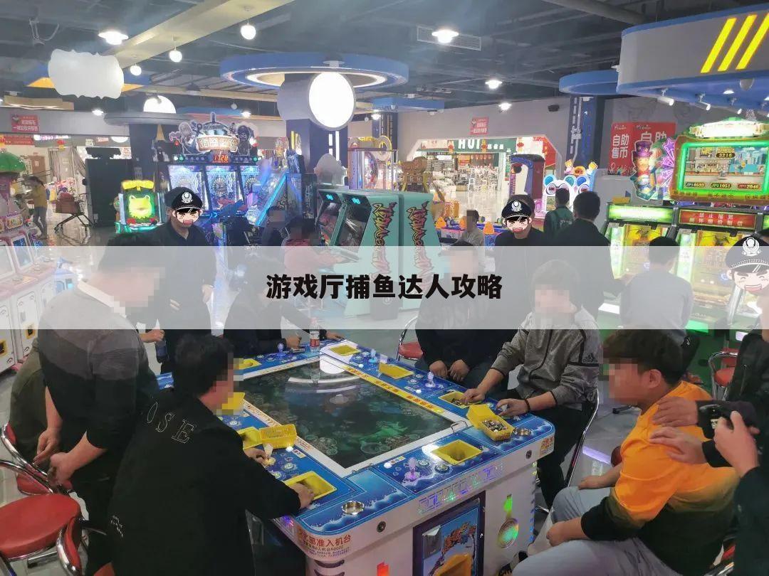 游戏厅捕鱼达人攻略