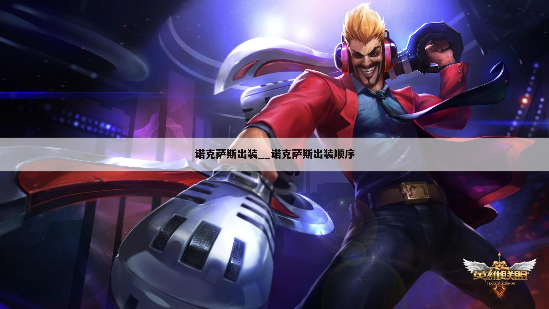 诺克萨斯出装__诺克萨斯出装顺序