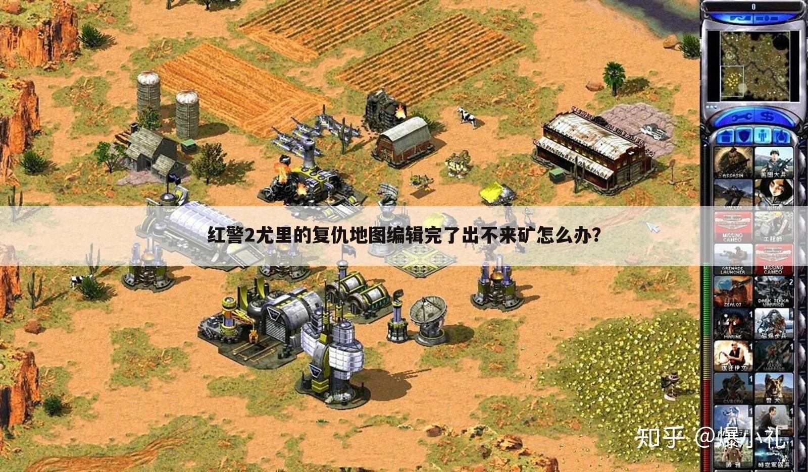 红警2尤里的复仇地图编辑完了出不来矿怎么办?