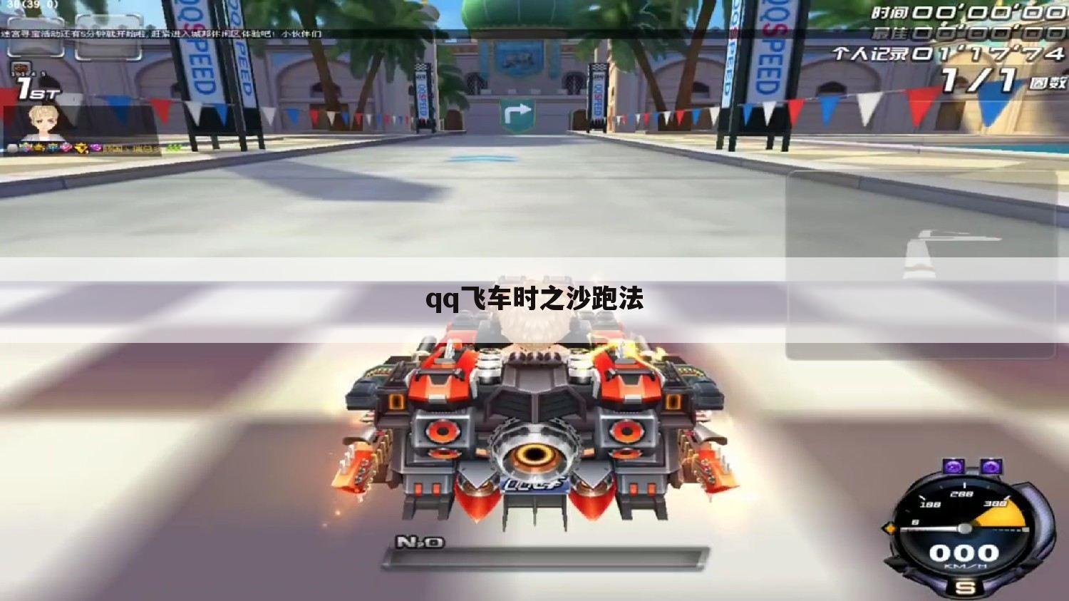qq飞车时之沙跑法
