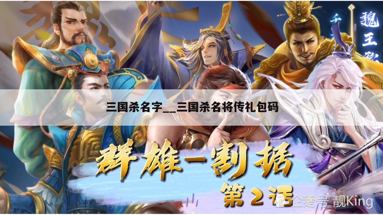 三国杀名字__三国杀名将传礼包码