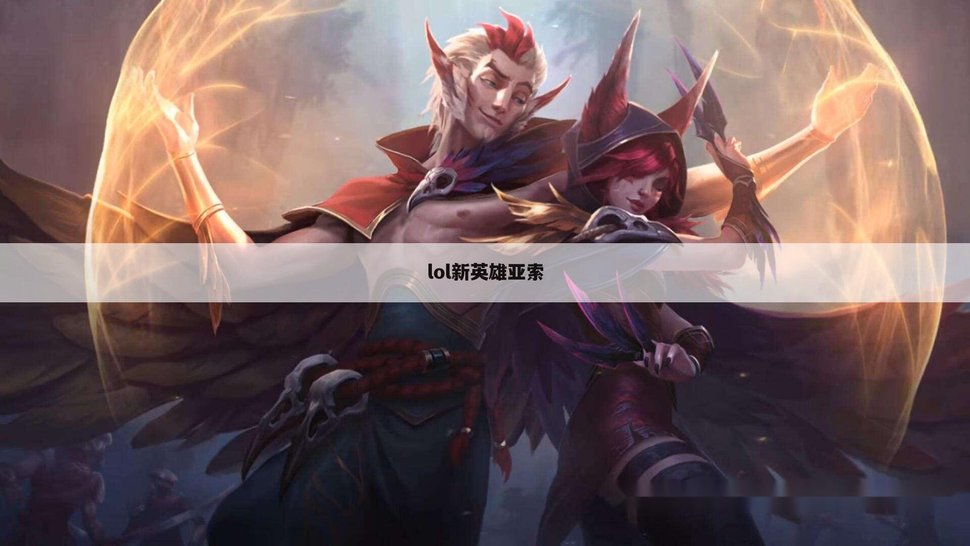 lol新英雄亚索
