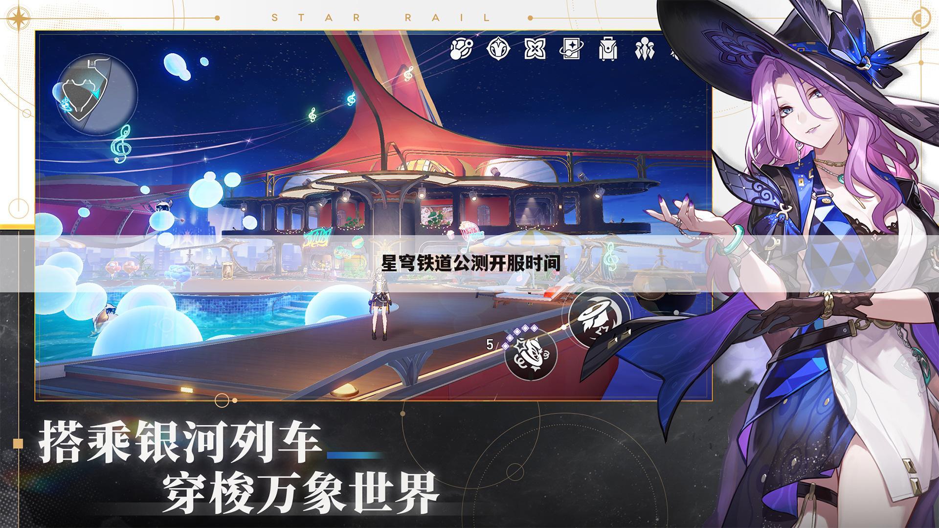 星穹铁道公测开服时间