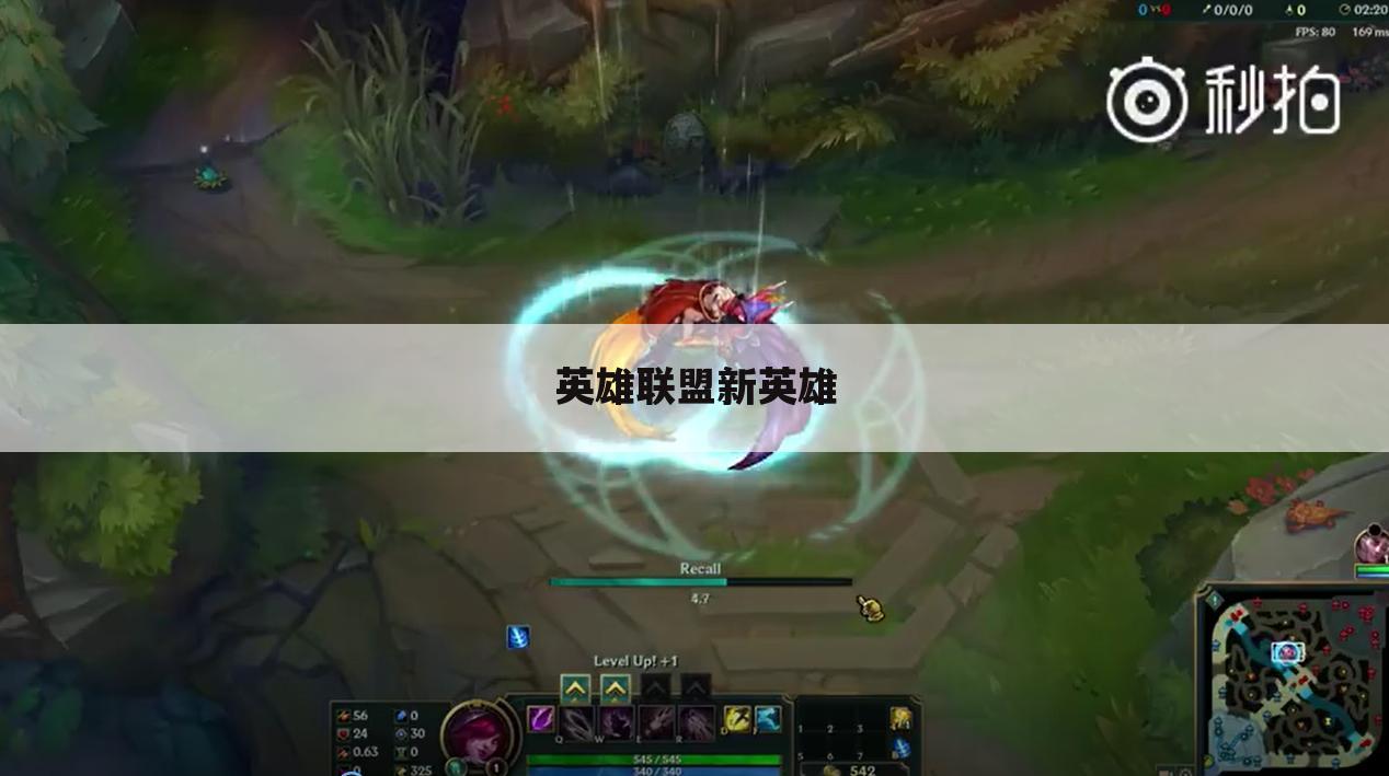 英雄联盟新英雄