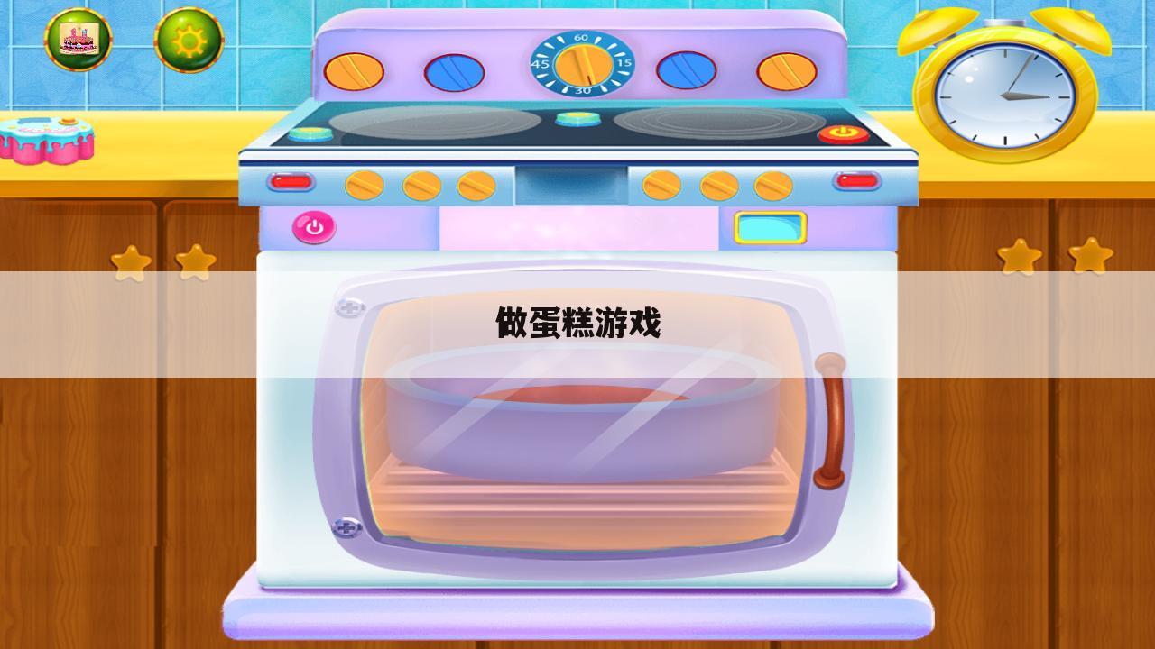 做蛋糕游戏