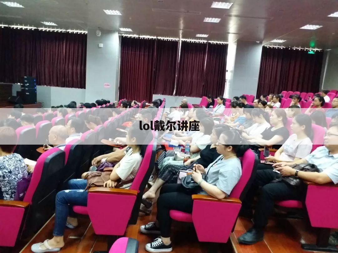 lol戴尔讲座