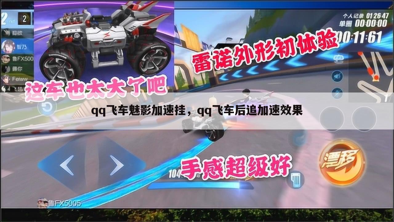 qq飞车魅影加速挂，qq飞车后追加速效果