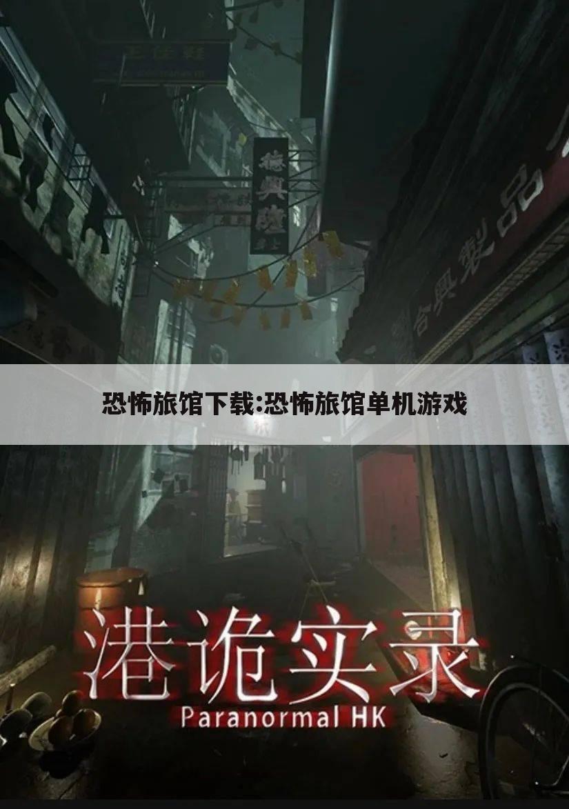 恐怖旅馆下载:恐怖旅馆单机游戏