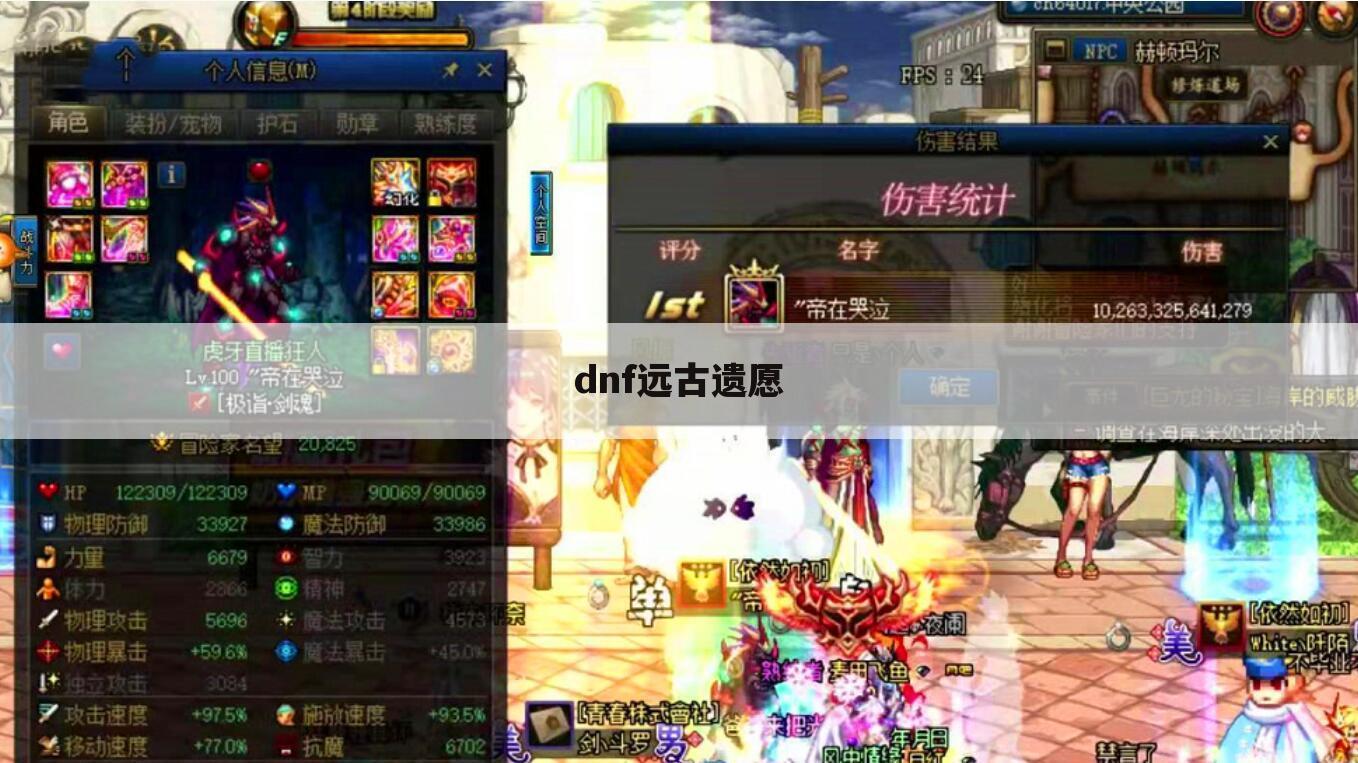 dnf远古遗愿