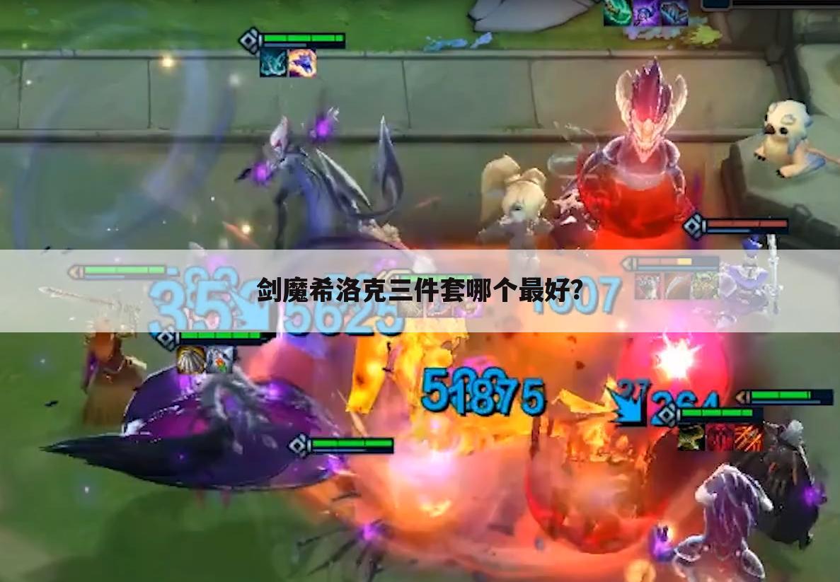 剑魔希洛克三件套哪个最好?