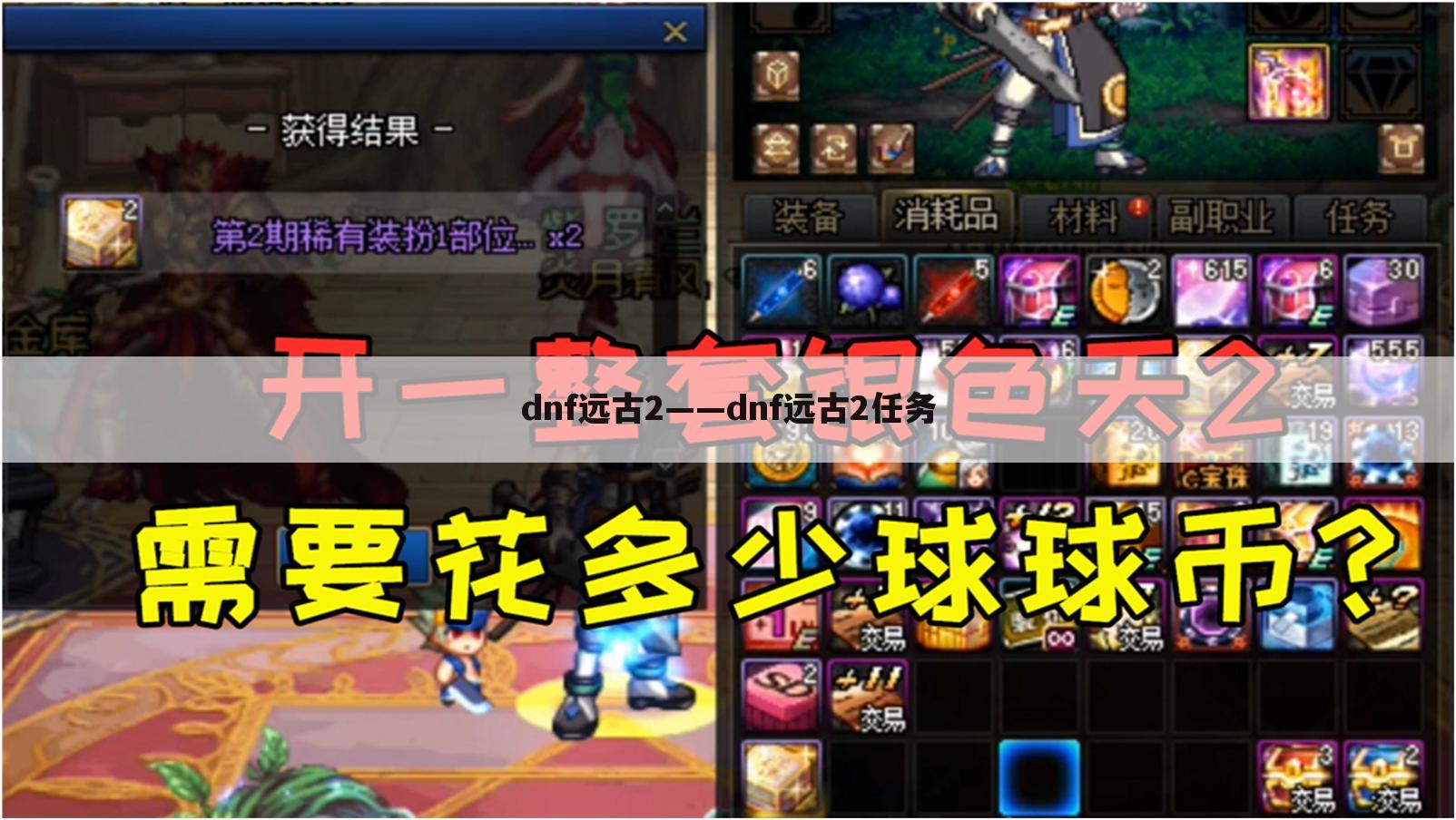 dnf远古2——dnf远古2任务
