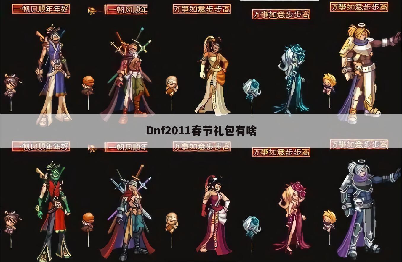 Dnf2011春节礼包有啥