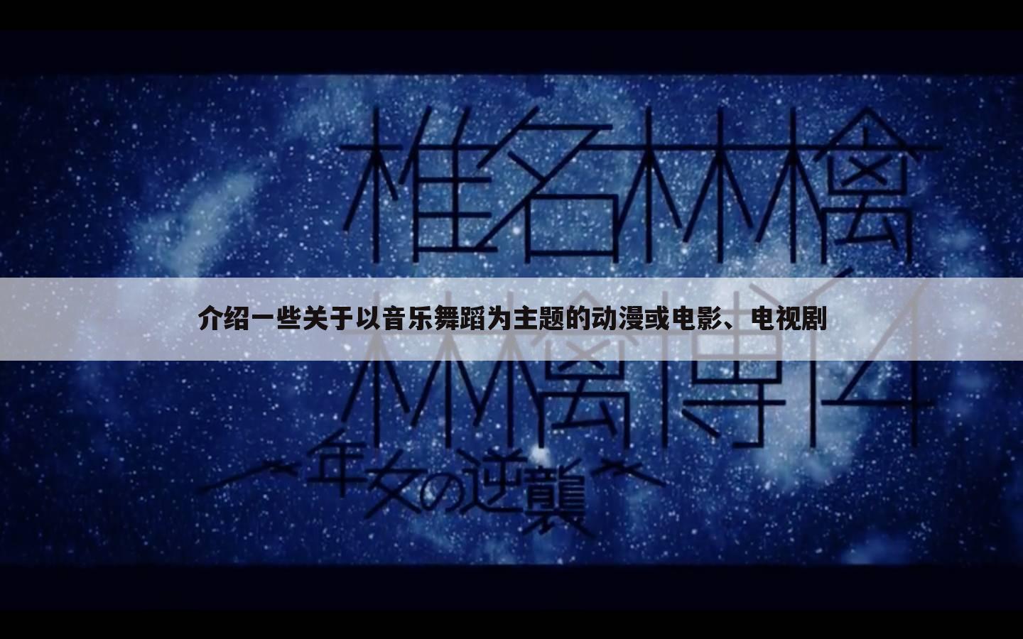 介绍一些关于以音乐舞蹈为主题的动漫或电影、电视剧