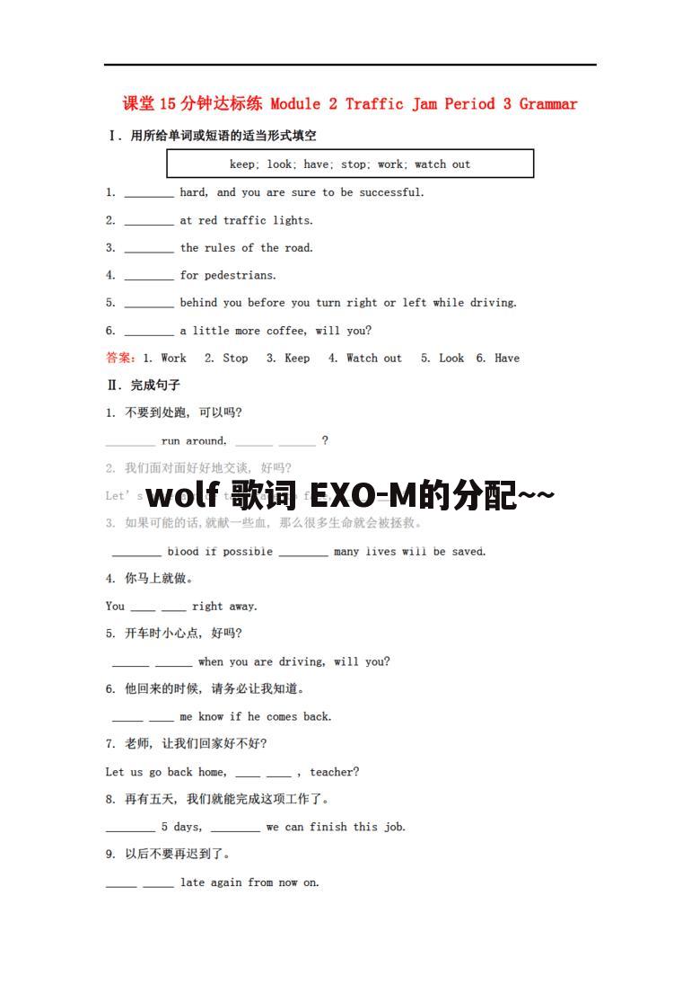 wolf 歌词 EXO-M的分配~~