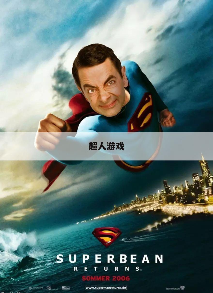 超人游戏