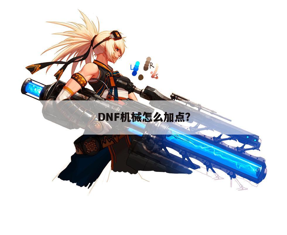DNF机械怎么加点?