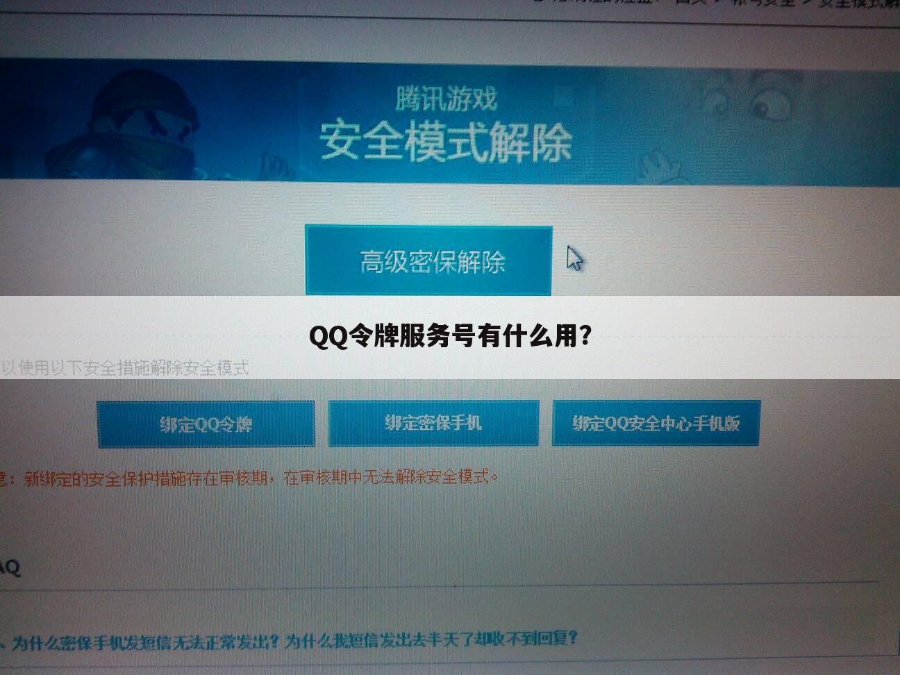 QQ令牌服务号有什么用?