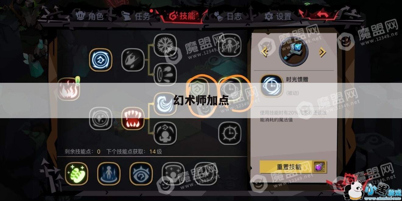 幻术师加点