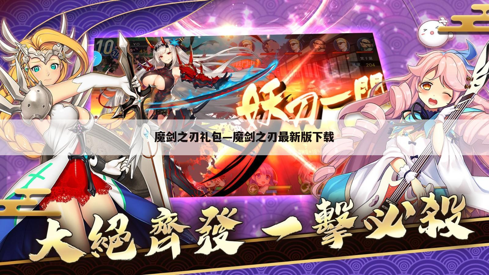 魔剑之刃礼包—魔剑之刃最新版下载