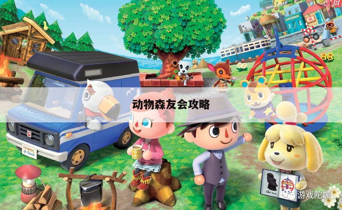 动物森友会攻略