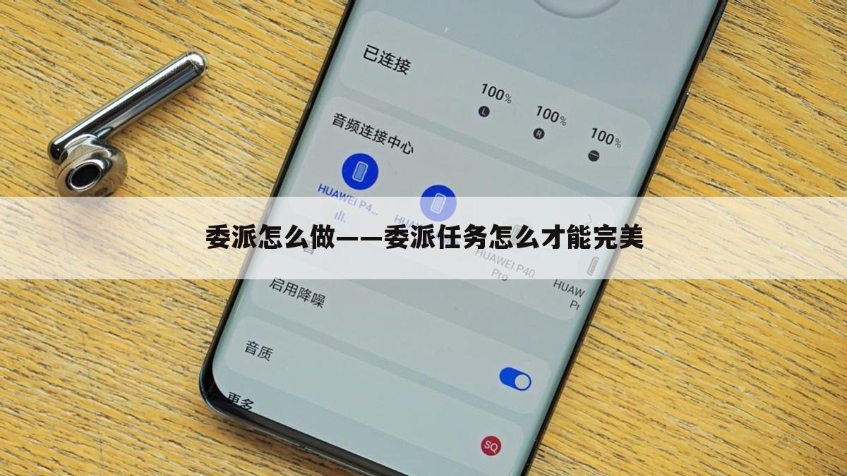 委派怎么做——委派任务怎么才能完美
