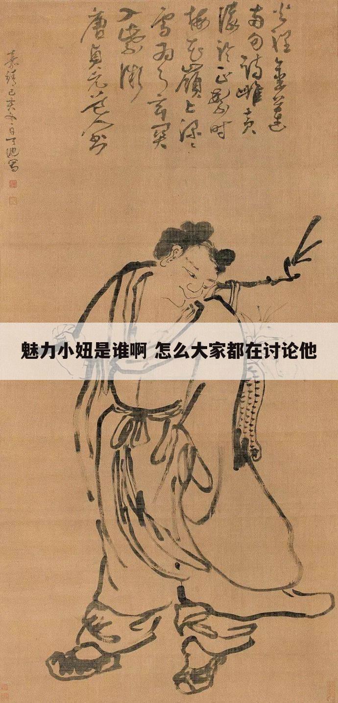 魅力小妞是谁啊 怎么大家都在讨论他