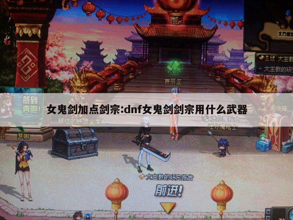女鬼剑加点剑宗:dnf女鬼剑剑宗用什么武器