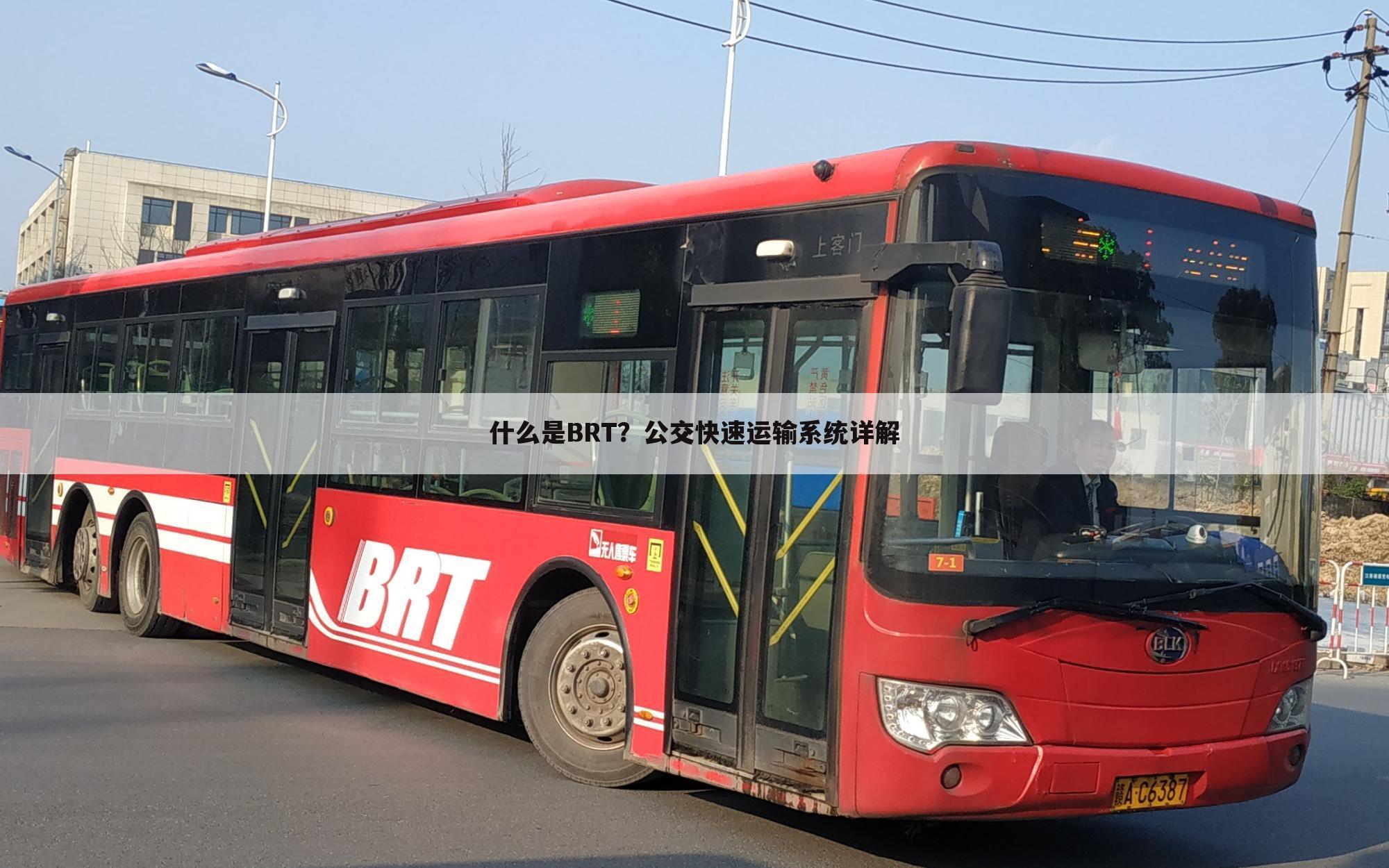 什么是BRT？公交快速运输系统详解