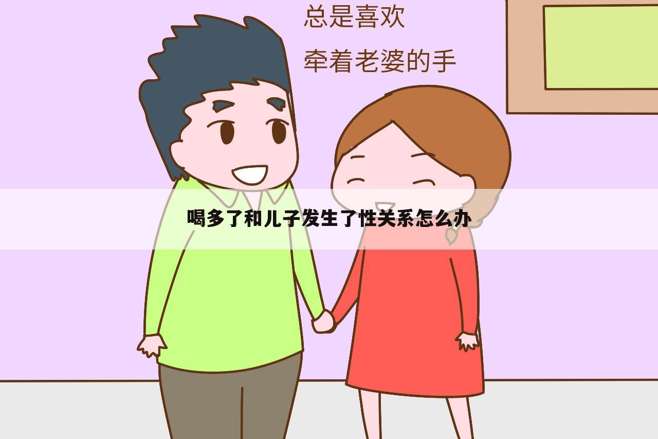 喝多了和儿子发生了性关系怎么办