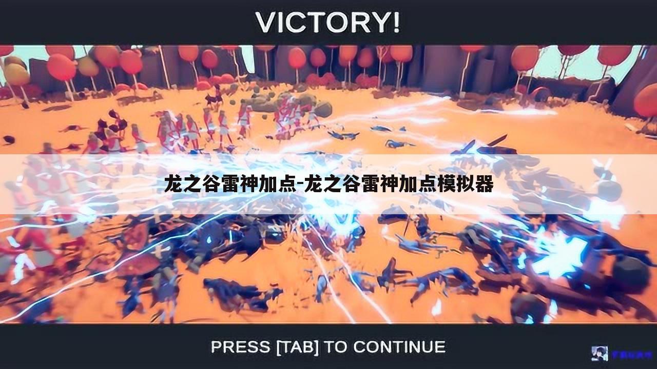 龙之谷雷神加点-龙之谷雷神加点模拟器