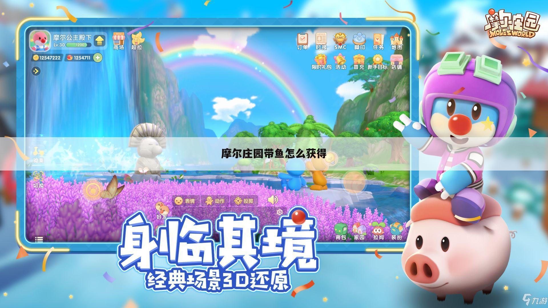 摩尔庄园带鱼怎么获得